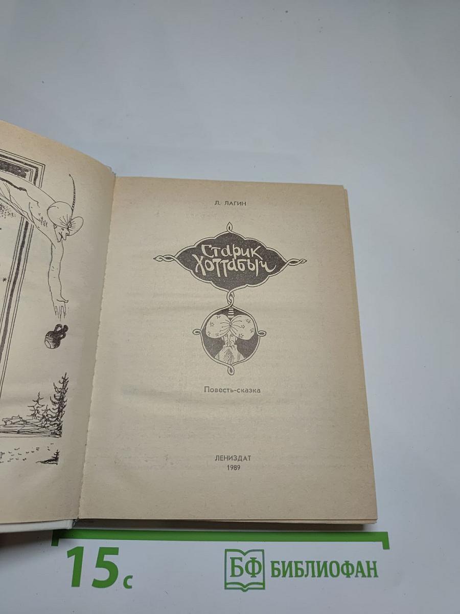 Старик Хоттабыч