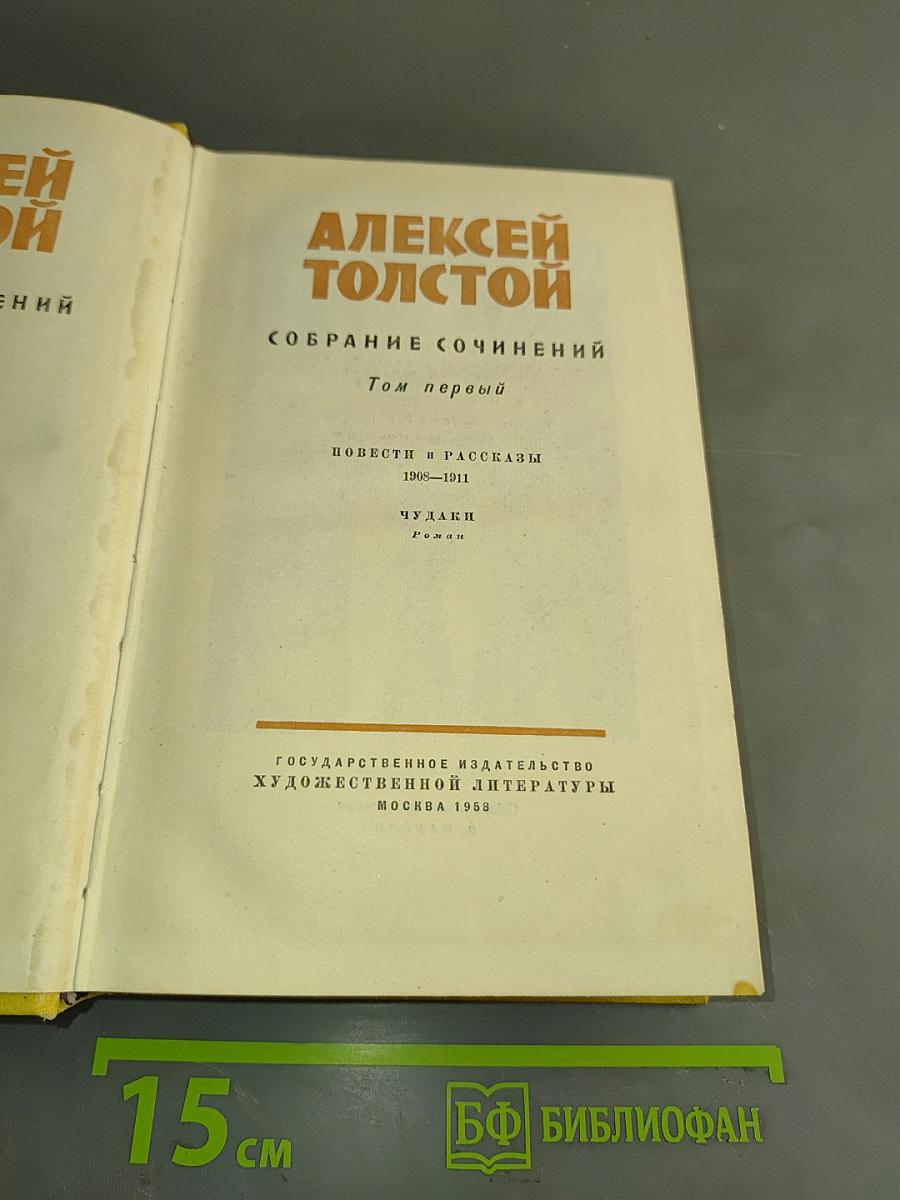 Собрание сочинений. Том первый. Повести и рассказы 1908-1911