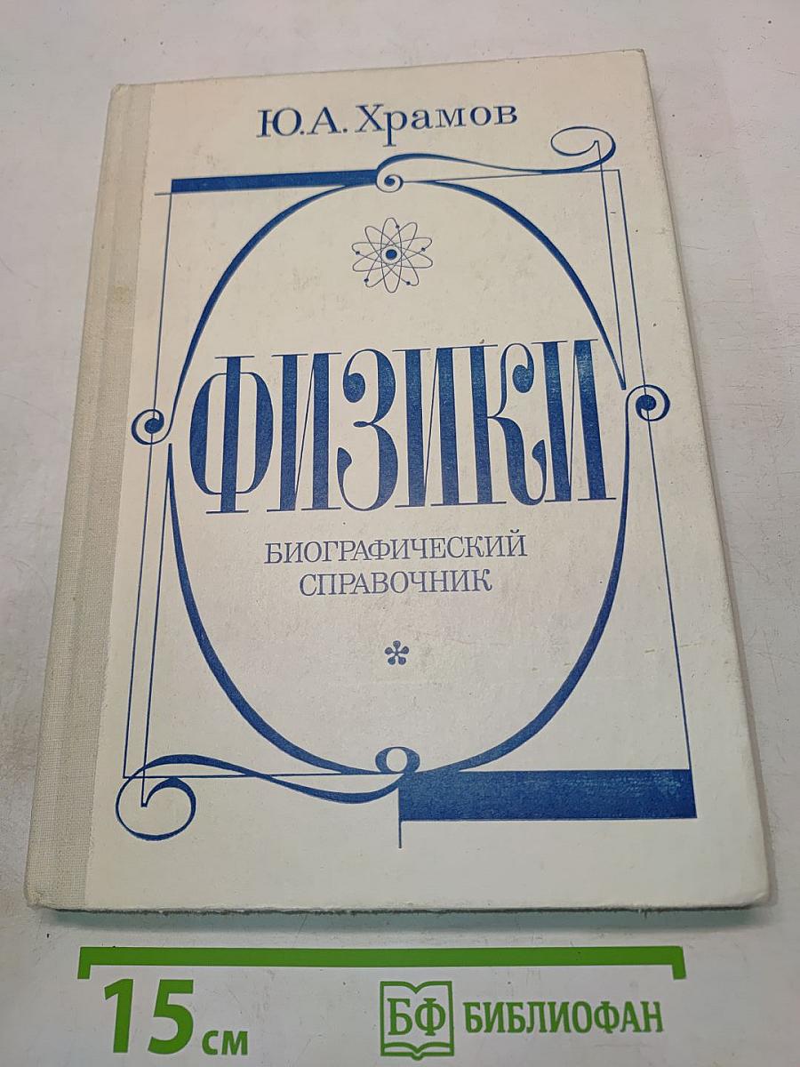 Физики. Биографический справочник