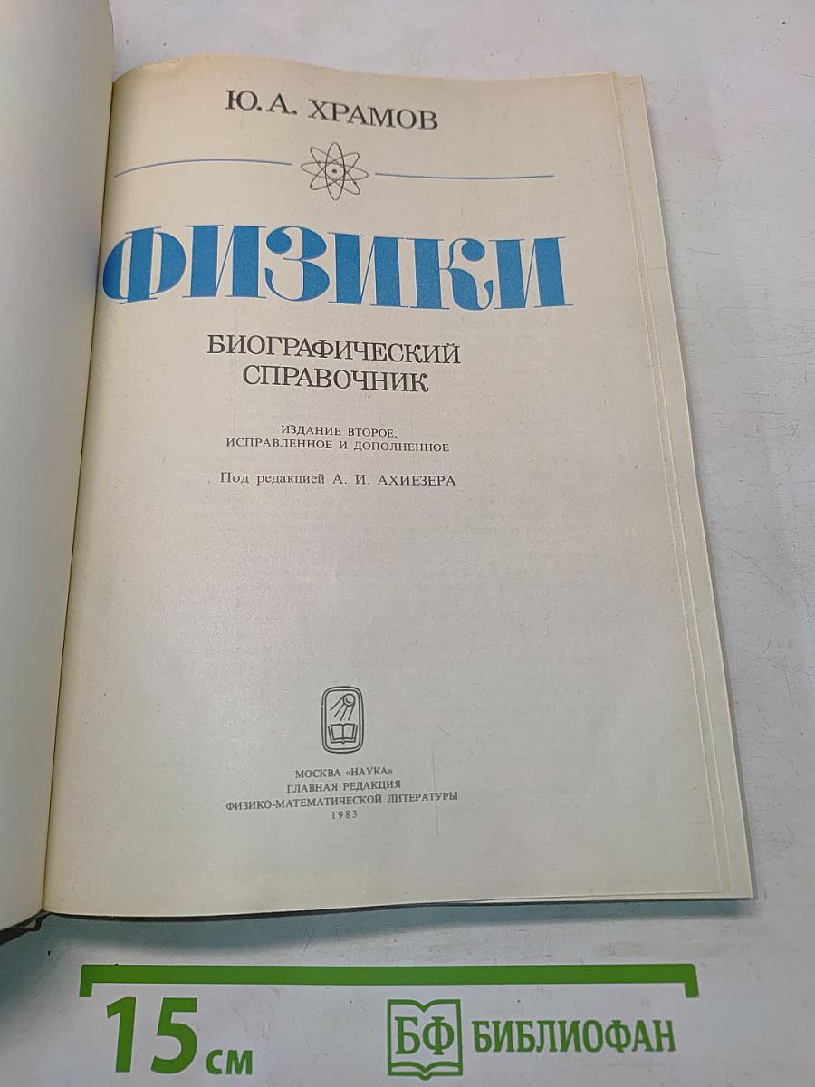 Физики. Биографический справочник