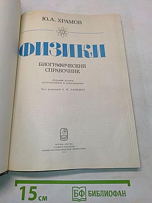 Физики. Биографический справочник