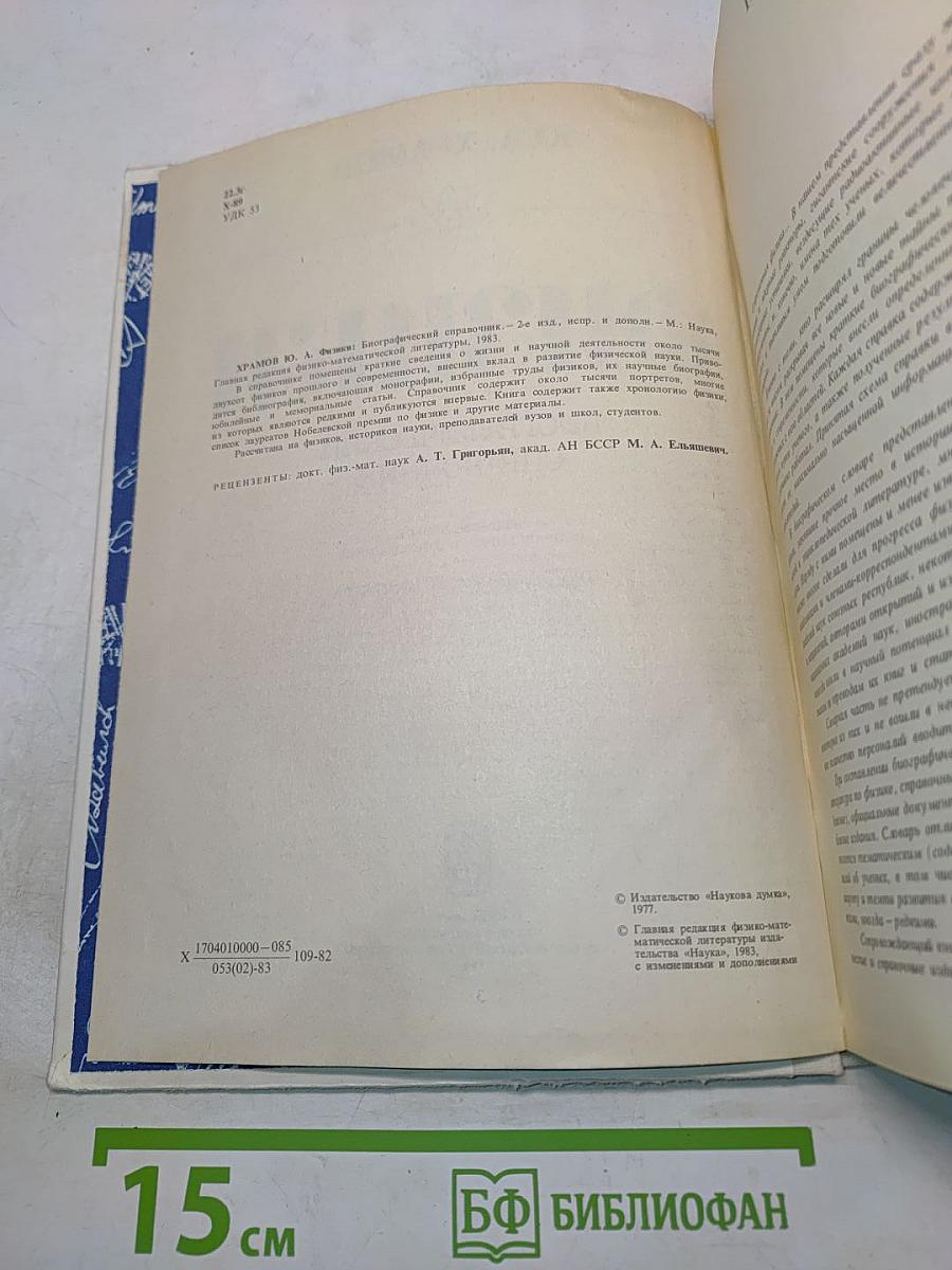 Физики. Биографический справочник