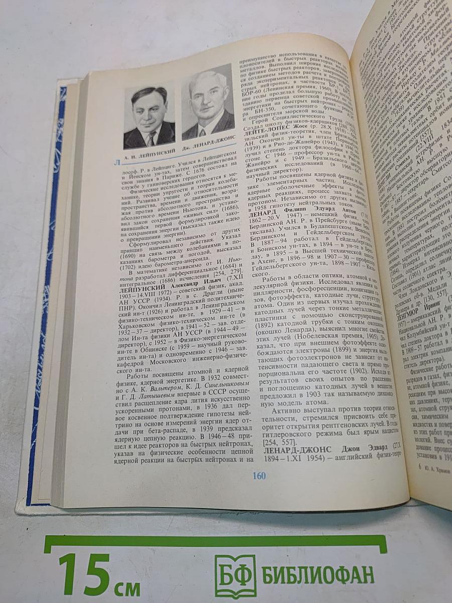 Физики. Биографический справочник