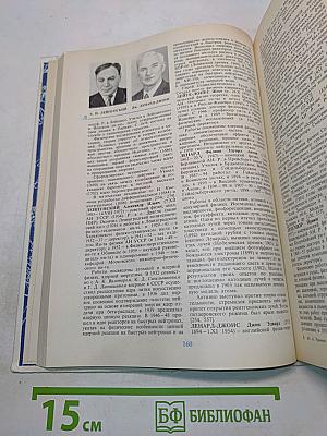 Физики. Биографический справочник