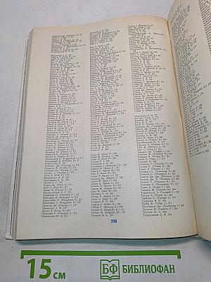 Физики. Биографический справочник
