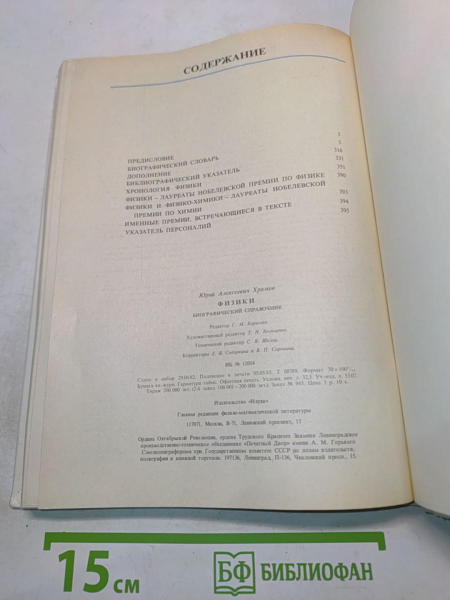 Физики. Биографический справочник