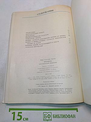 Физики. Биографический справочник