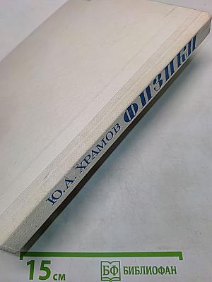 Физики. Биографический справочник
