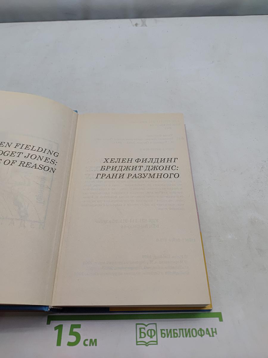 Бриджит Джонс: грани разумного