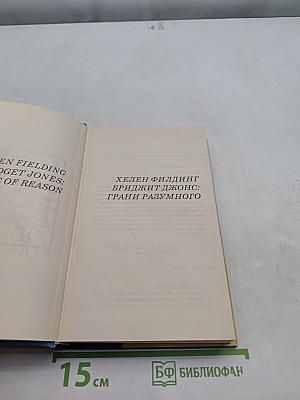 Бриджит Джонс: грани разумного
