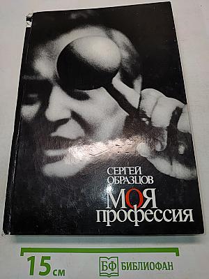 Моя профессия