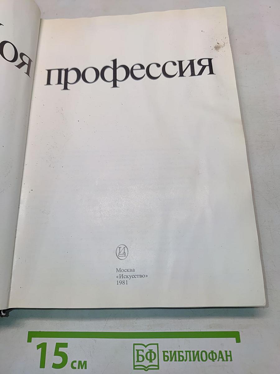 Моя профессия