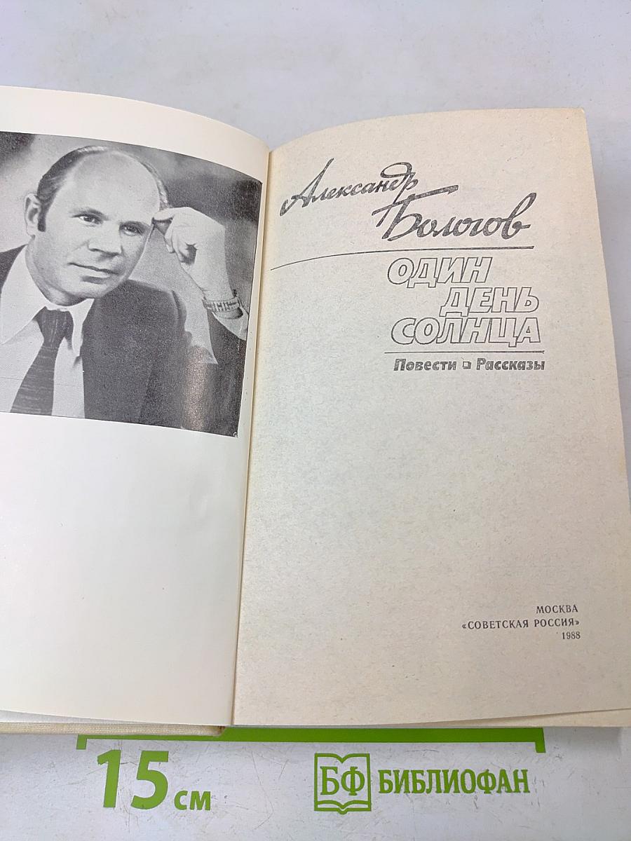 Один день солнца