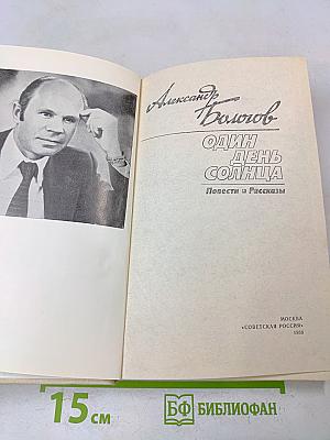 Один день солнца