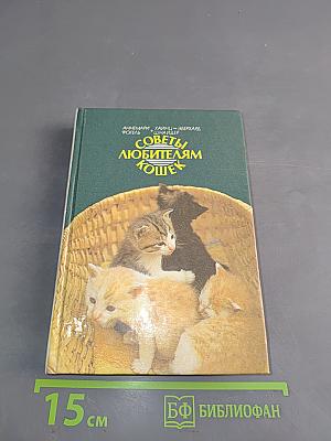 Советы любителям кошек