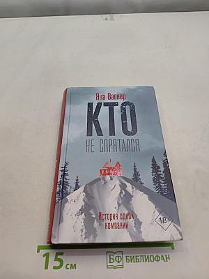 Кто не спрятался