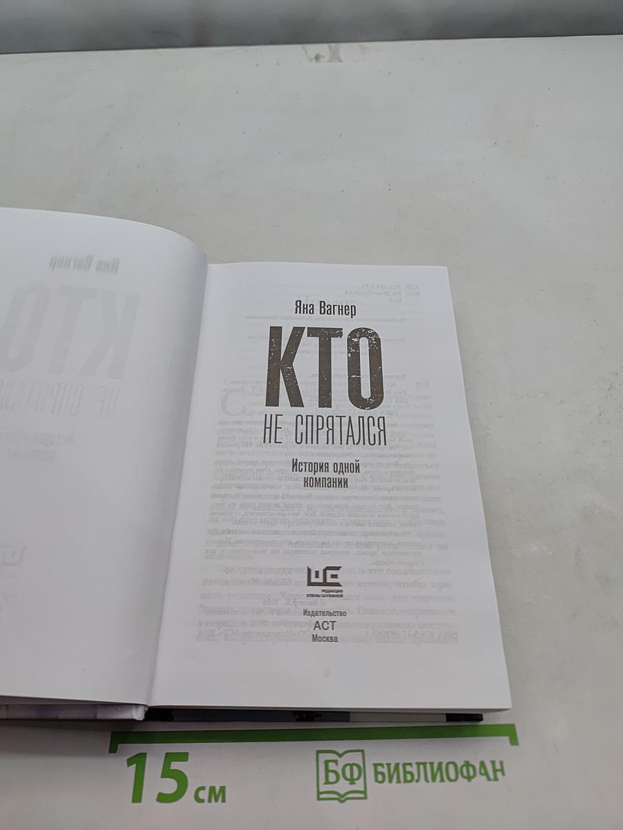 Кто не спрятался