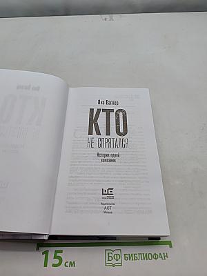 Кто не спрятался