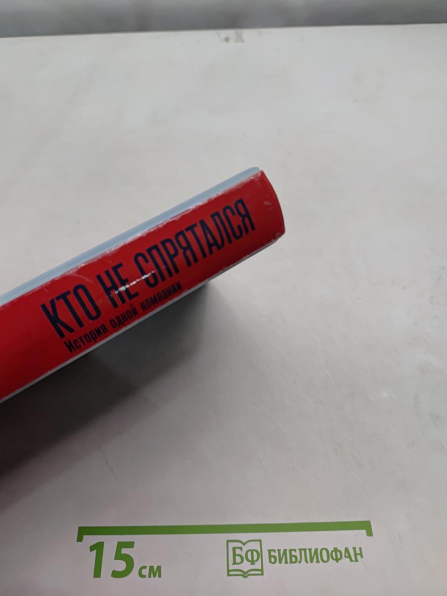 Кто не спрятался