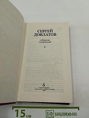 Собрание сочинений. Том 1