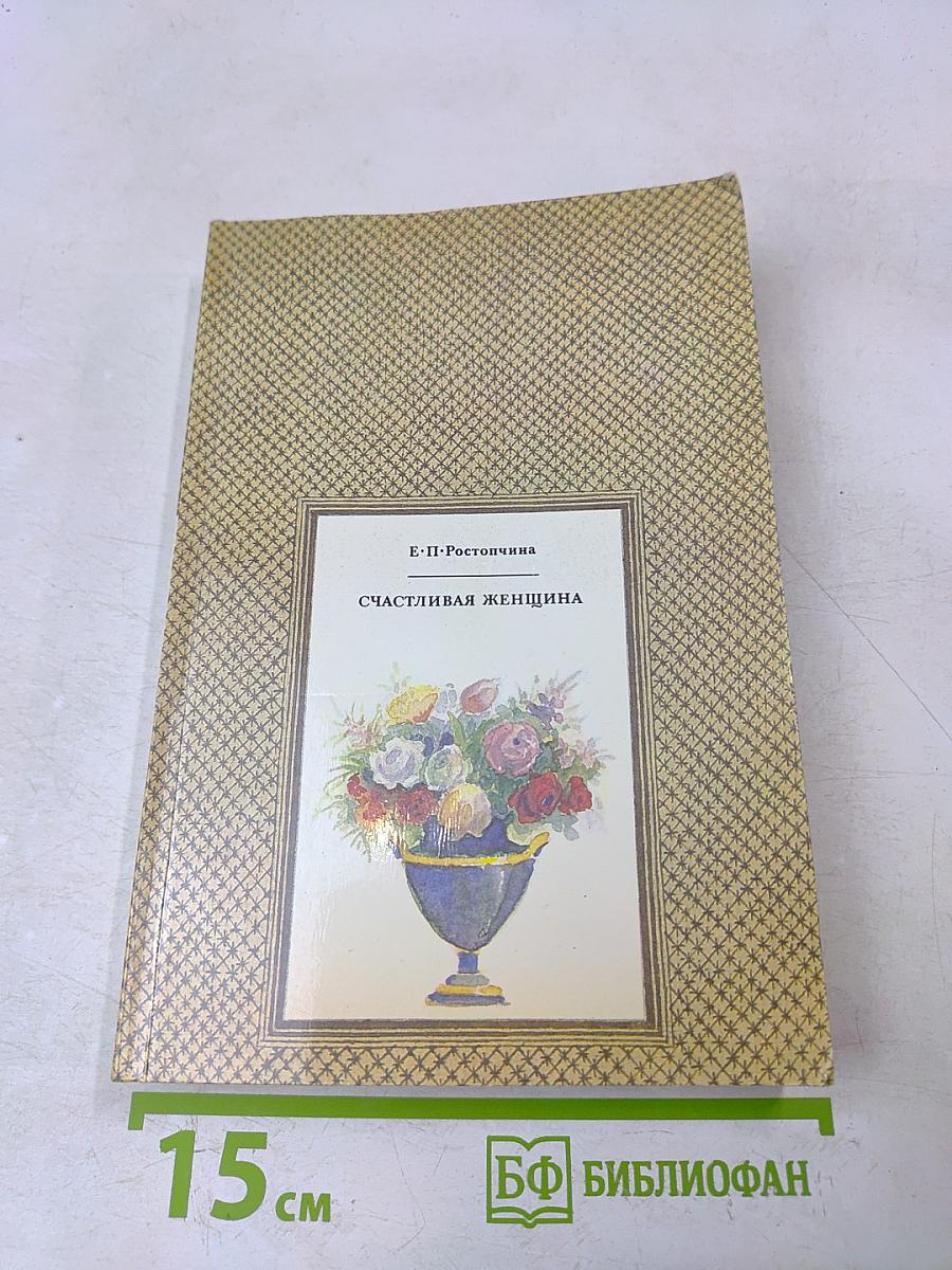 Счастливая женщина