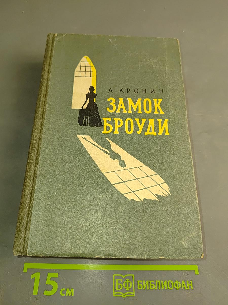 Замок Броуди