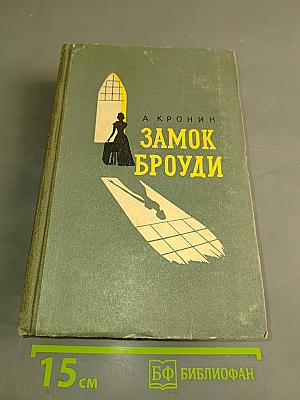 Замок Броуди