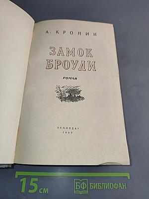 Замок Броуди