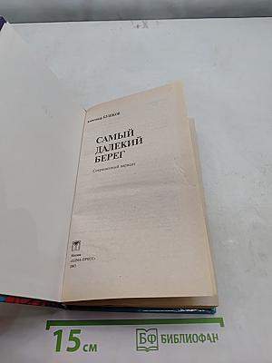 Самый далекий берег