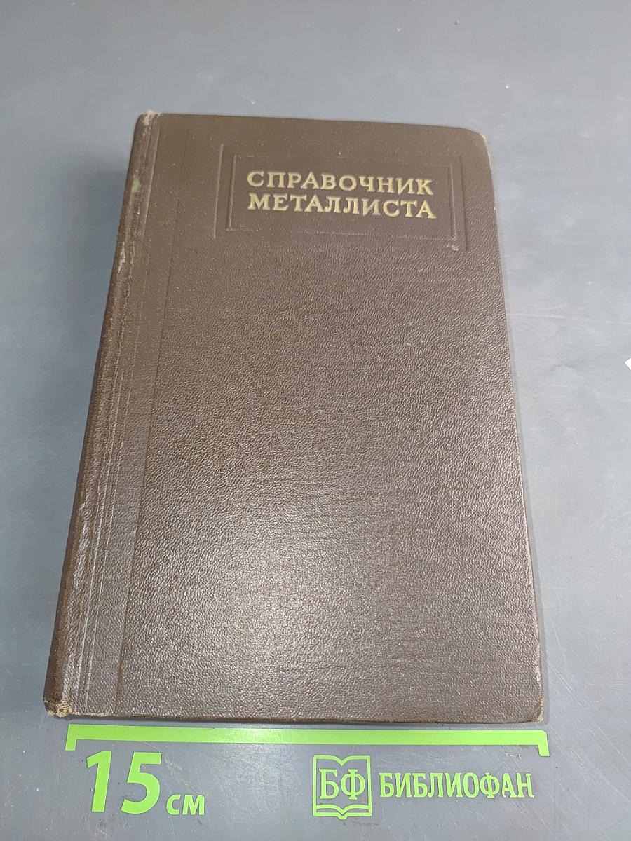 Справочник металлиста. Том 3. Книга первая