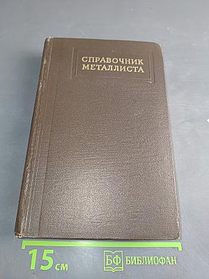 Справочник металлиста. Том 3. Книга первая