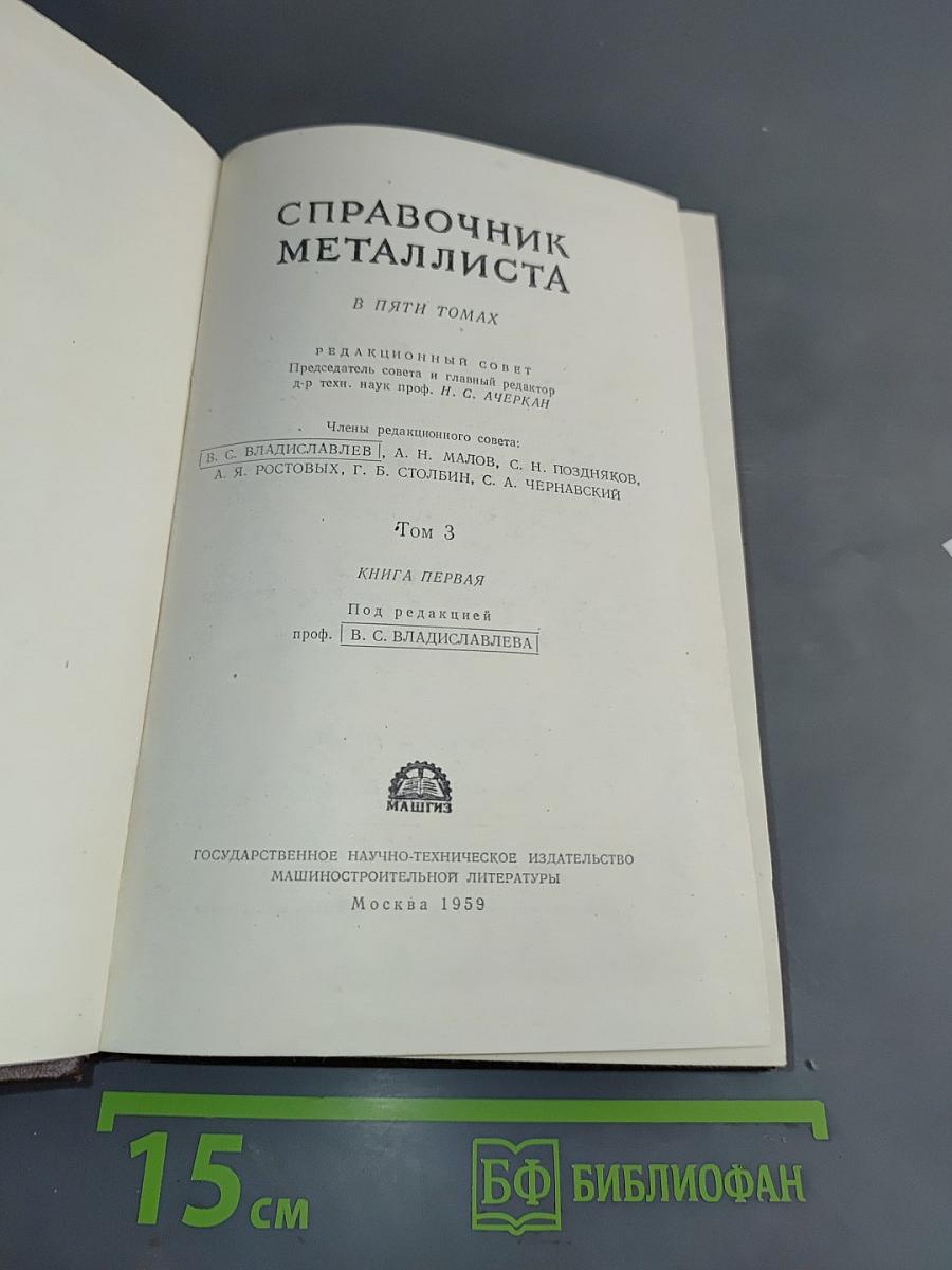 Справочник металлиста. Том 3. Книга первая