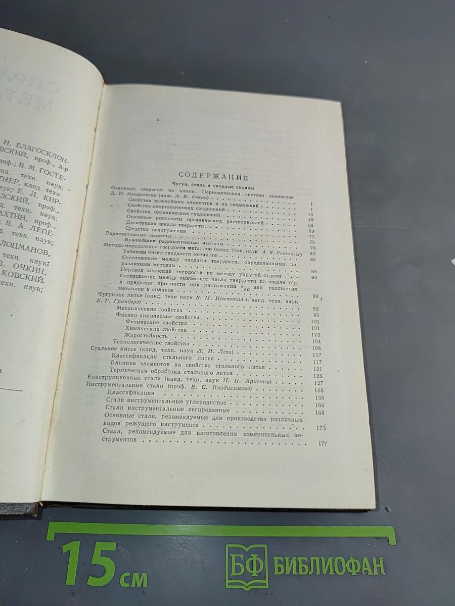Справочник металлиста. Том 3. Книга первая
