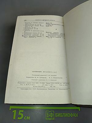 Справочник металлиста. Том 3. Книга первая