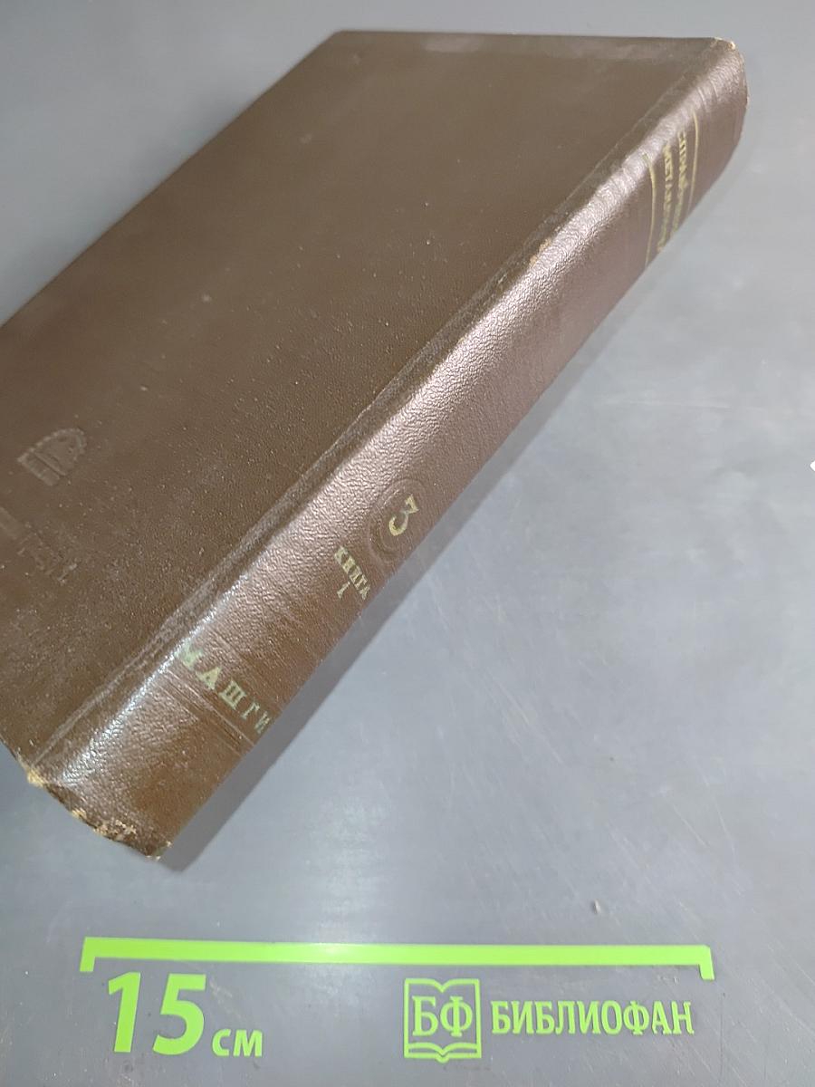 Справочник металлиста. Том 3. Книга первая