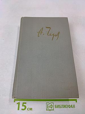 Собрание сочинений в двенадцати томах. Том одиннадцатый. Письма 1877-1892