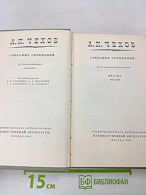 Собрание сочинений в двенадцати томах. Том одиннадцатый. Письма 1877-1892