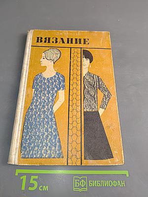 Вязание