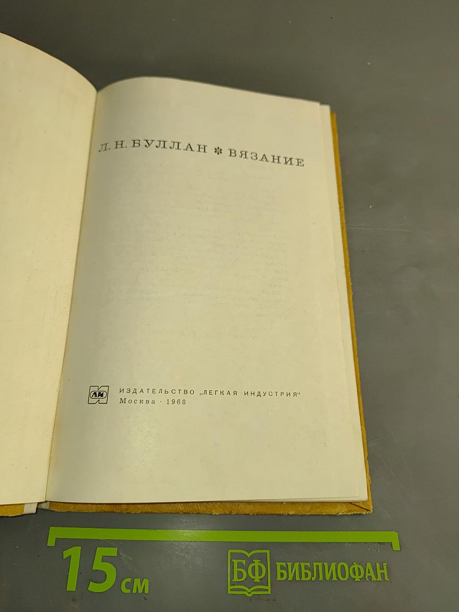 Вязание