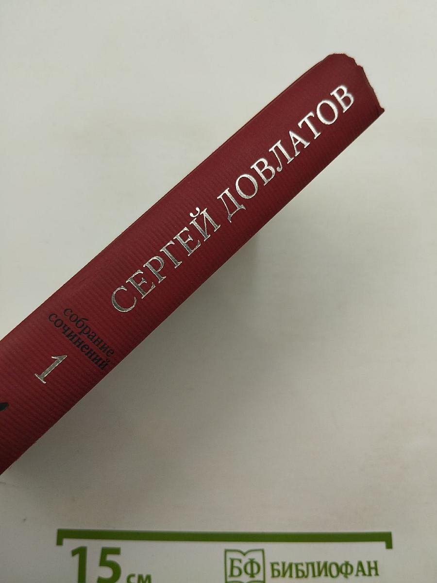 Собрание сочинений. Том 1