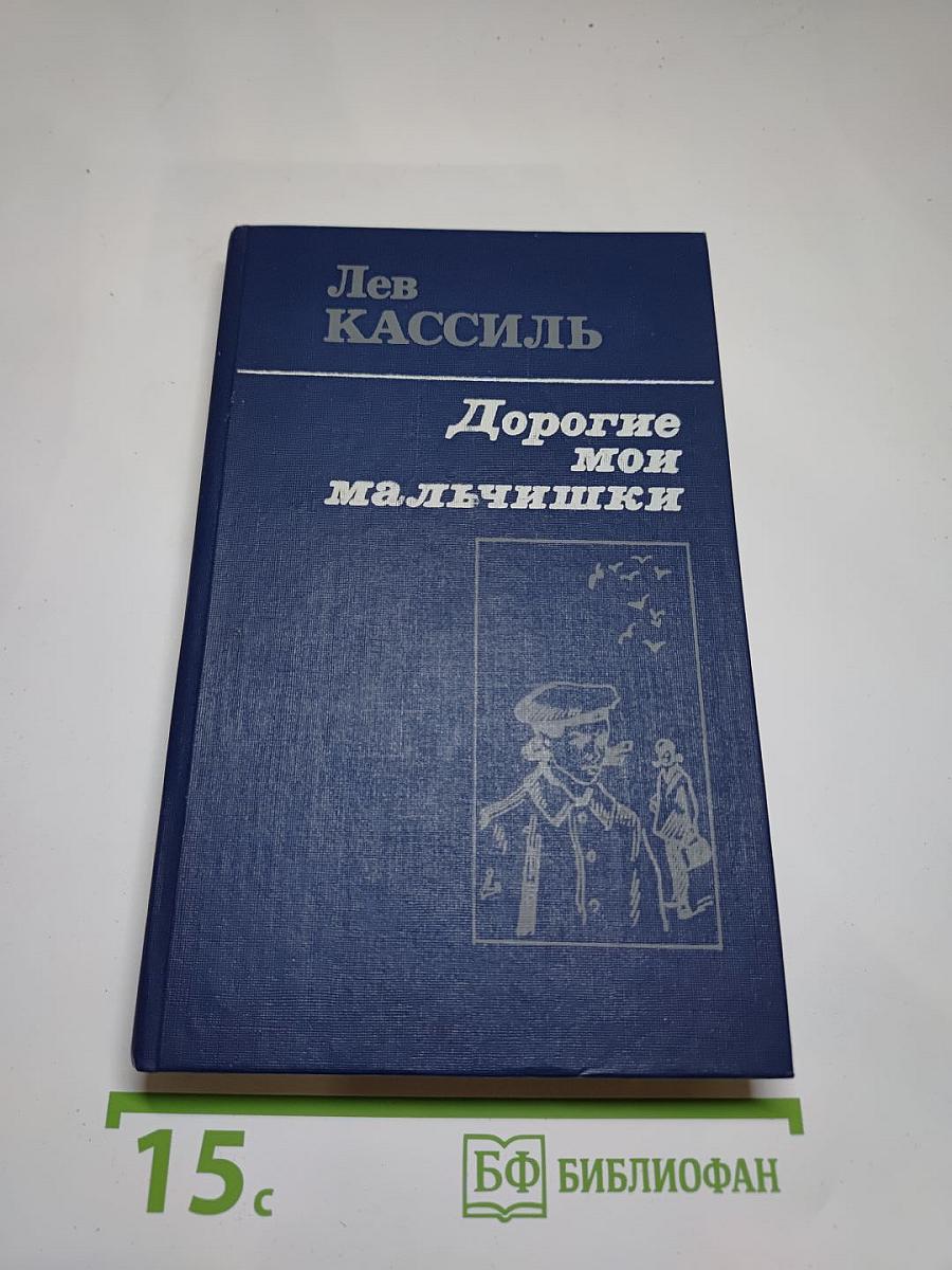 Дорогие мои мальчишки. Кондуит и Швамбрания