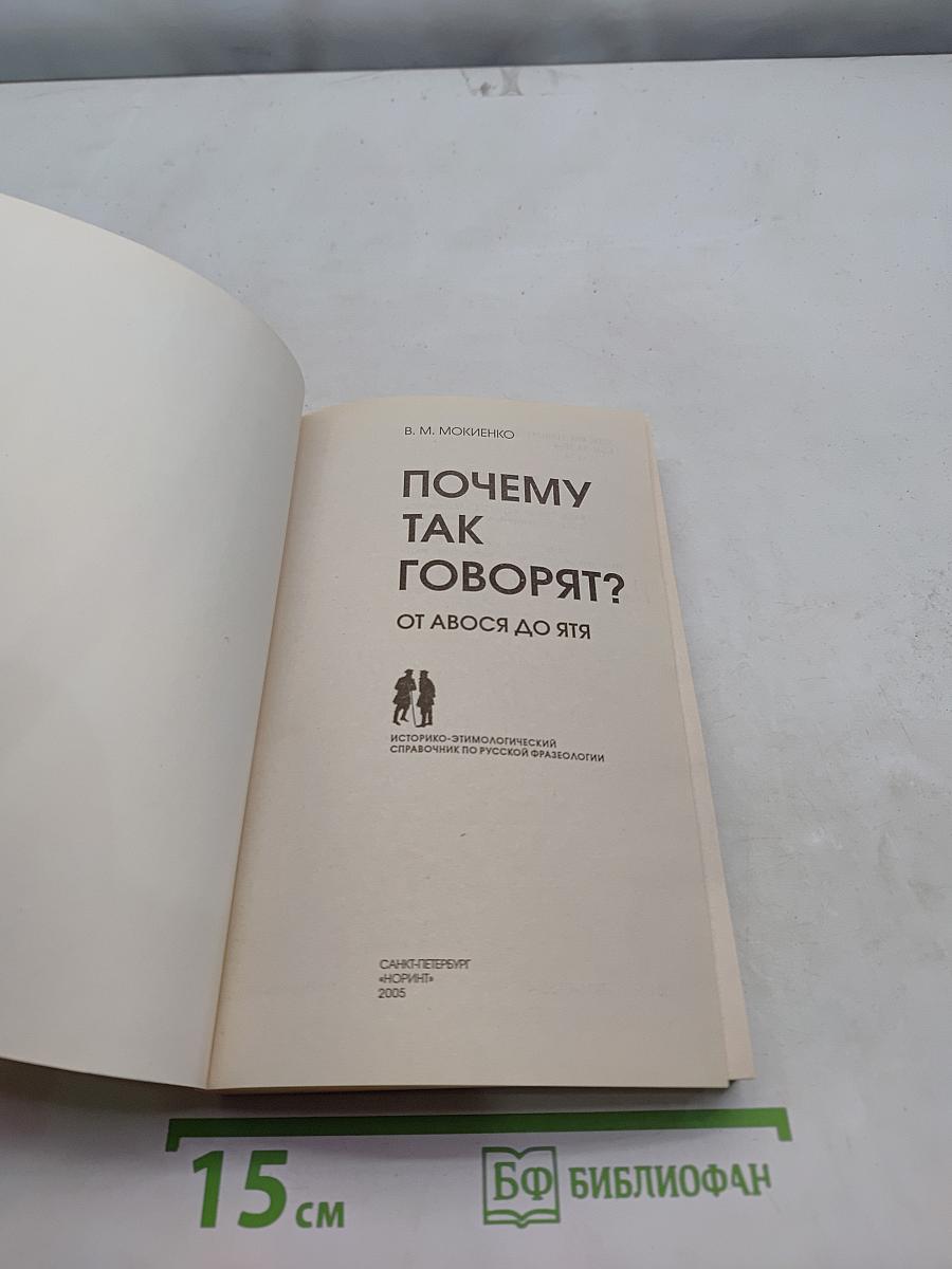 Почему так говорят? От авосья до ятя