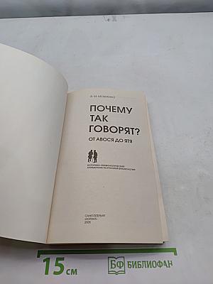 Почему так говорят? От авосья до ятя