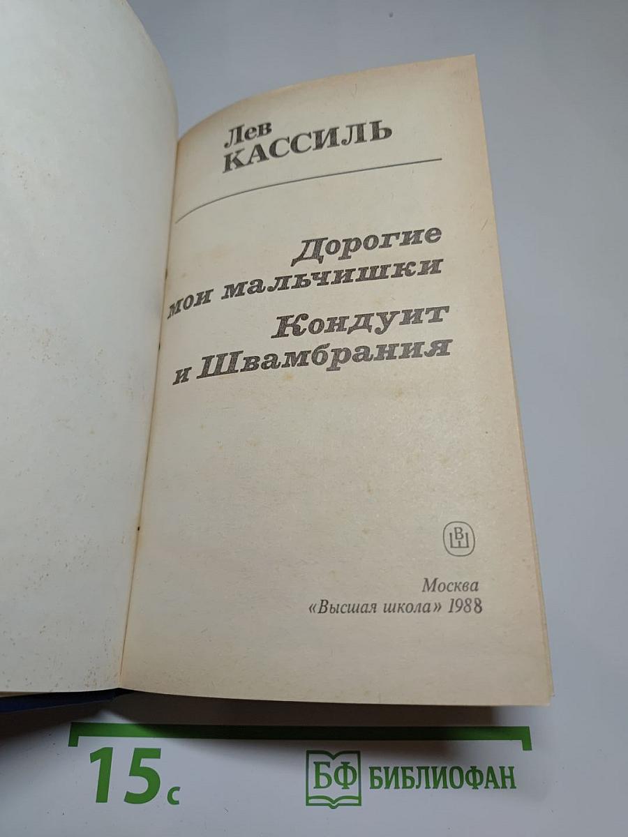 Дорогие мои мальчишки. Кондуит и Швамбрания