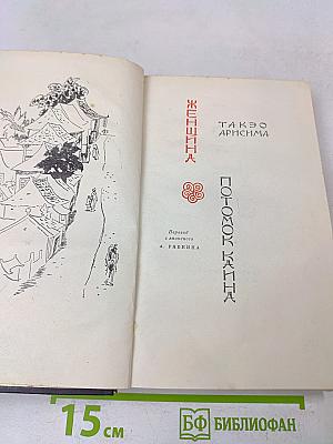 Женщина. Поток Каны