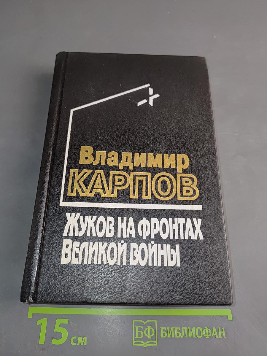 Жуков на фронтах Великой войны. Литературная мозаика