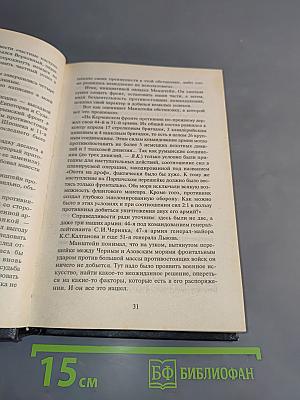 Жуков на фронтах Великой войны. Литературная мозаика