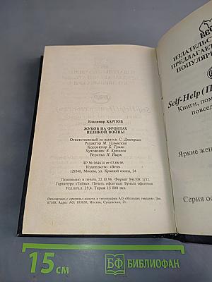 Жуков на фронтах Великой войны. Литературная мозаика