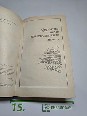 Дорогие мои мальчишки. Кондуит и Швамбрания