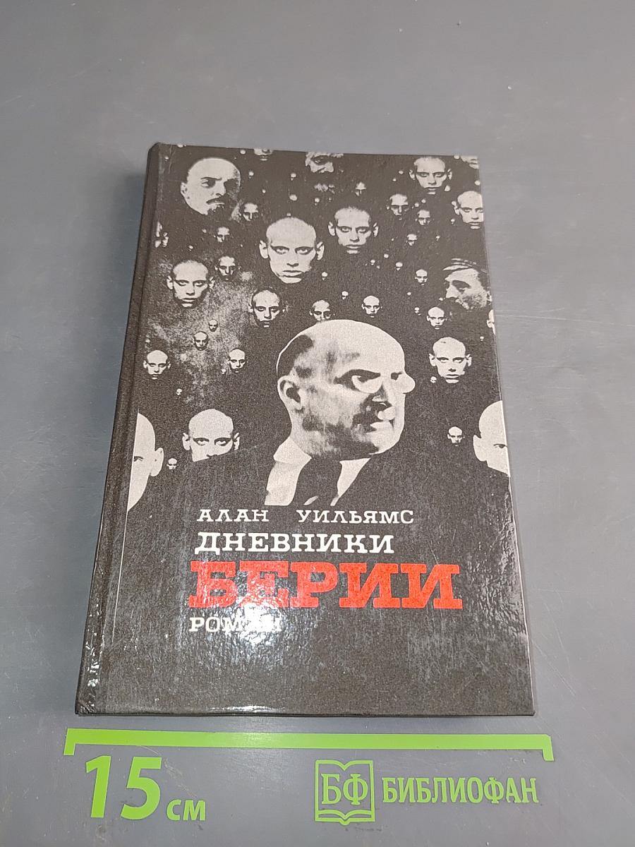 Дневники Берии